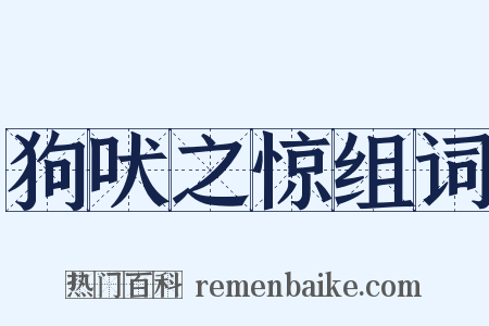 狗吠之惊组词是什么意思的图片